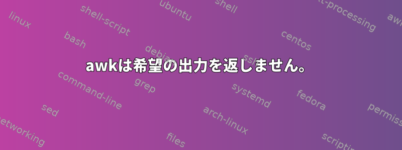 awkは希望の出力を返しません。