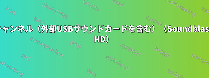 5.1チャンネル（外部USBサウンドカードを含む）（Soundblaster HD）