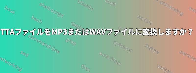 TTAファイルをMP3またはWAVファイルに変換しますか？