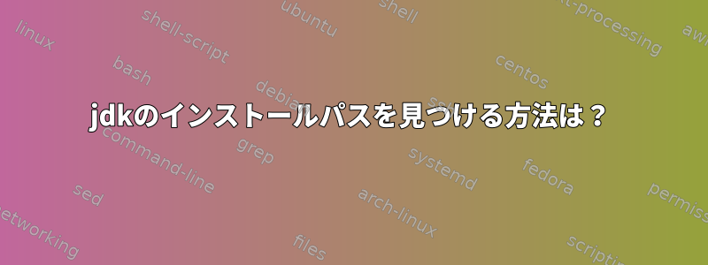 jdkのインストールパスを見つける方法は？