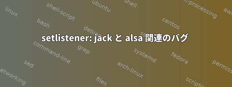 setlistener: jack と alsa 関連のバグ