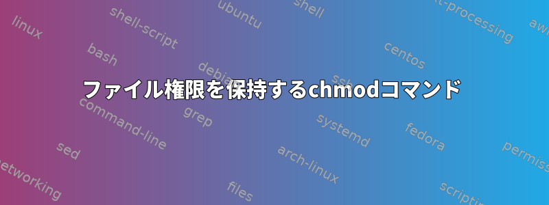 ファイル権限を保持するchmodコマンド