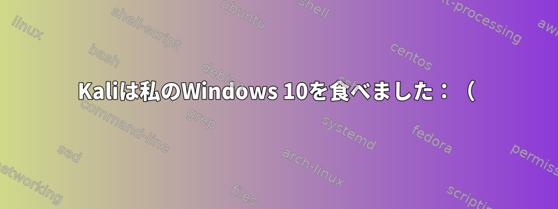 Kaliは私のWindows 10を食べました：（