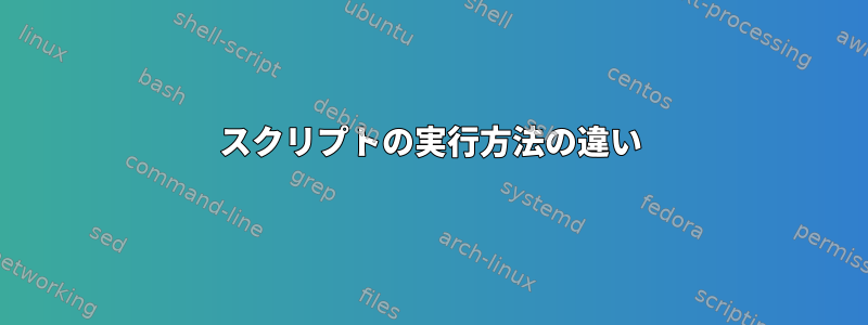 スクリプトの実行方法の違い