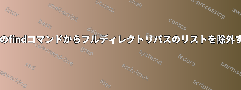 Solarisのfindコマンドからフルディレクトリパスのリストを除外する方法