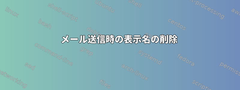 メール送信時の表示名の削除