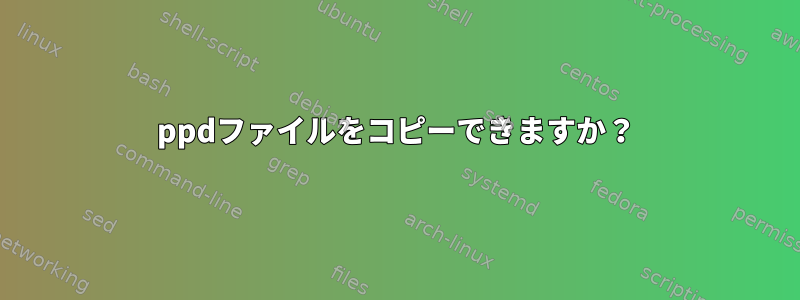 ppdファイルをコピーできますか？