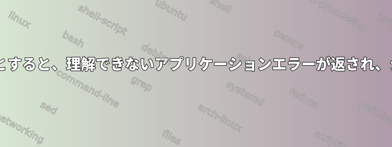 gnome-tweaksを起動しようとすると、理解できないアプリケーションエラーが返され、シェルはまだフリーズします。