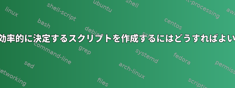 展開名を効率的に決定するスクリプトを作成するにはどうすればよいですか？