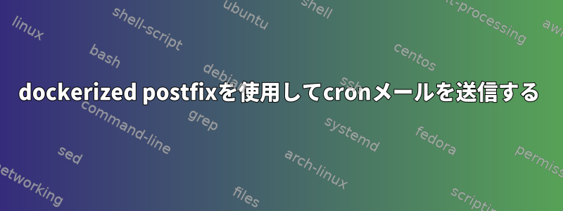 dockerized postfixを使用してcronメールを送信する