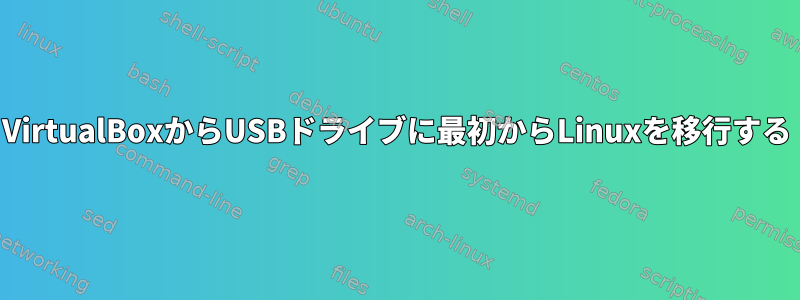 VirtualBoxからUSBドライブに最初からLinuxを移行する