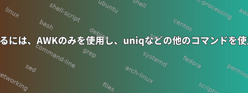 フィールド数を計算するには、AWKのみを使用し、uniqなどの他のコマンドを使用しないでください。