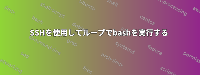 SSHを使用してループでbashを実行する