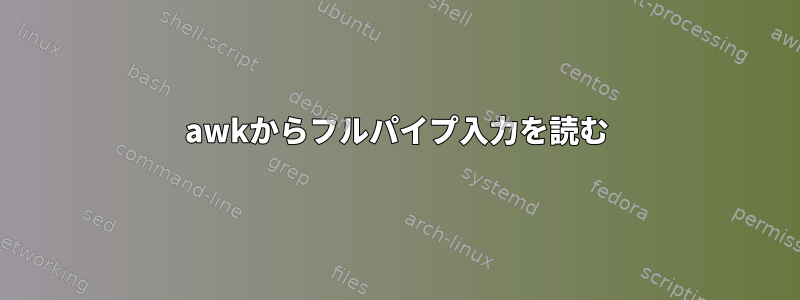 awkからフルパイプ入力を読む