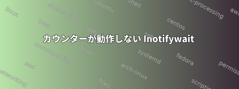 カウンターが動作しない Inotifywait