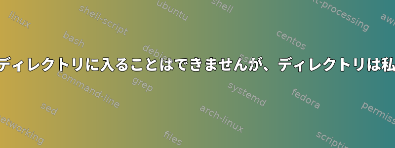 権限のためにディレクトリに入ることはできませんが、ディレクトリは私のものです。