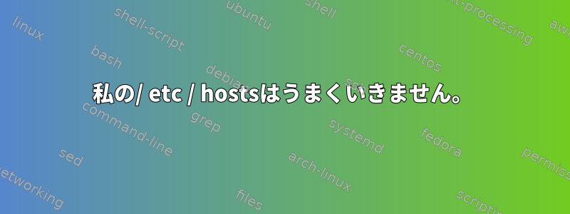 私の/ etc / hostsはうまくいきません。