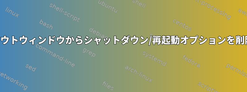 ログアウトウィンドウからシャットダウン/再起動オプションを削除する