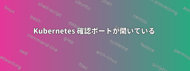 Kubernetes 確認ポートが開いている