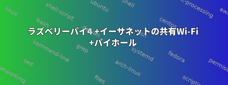 ラズベリーパイ4 +イーサネットの共有Wi-Fi +パイホール