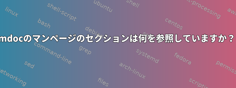 mdocのマンページのセクションは何を参照していますか？