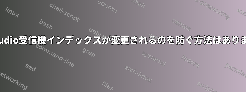 pulseaudio受信機インデックスが変更されるのを防ぐ方法はありますか？