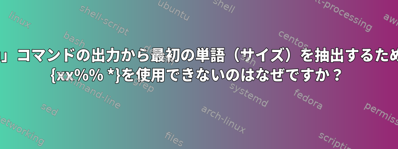 「du」コマンドの出力から最初の単語（サイズ）を抽出するために$ {xx%% *}を使用できないのはなぜですか？