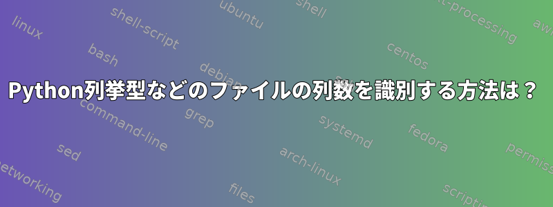 Python列挙型などのファイルの列数を識別する方法は？