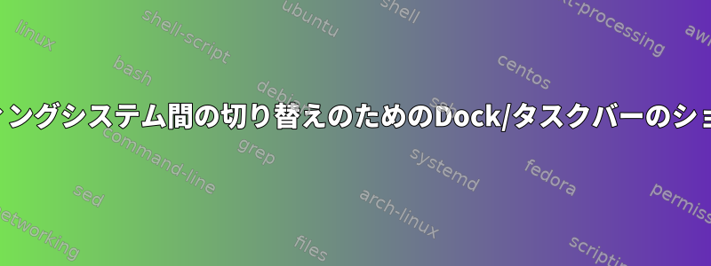 オペレーティングシステム間の切り替えのためのDock/タスクバーのショートカット