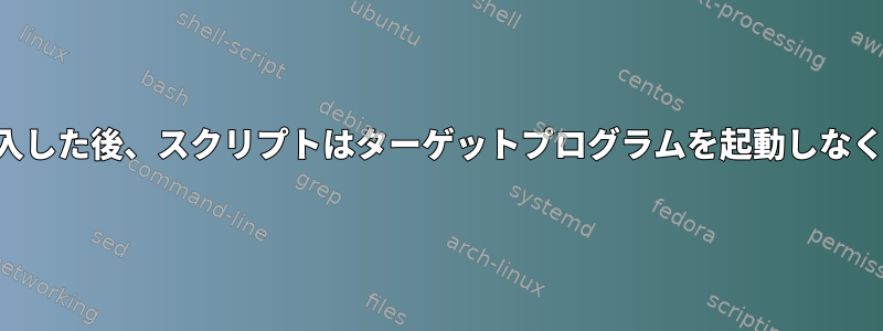 新しい行を挿入した後、スクリプトはターゲットプログラムを起動しなくなりました。