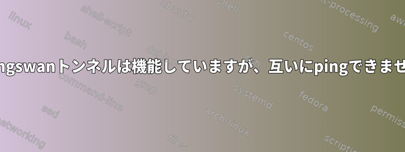 Strongswanトンネルは機能していますが、互いにpingできません。