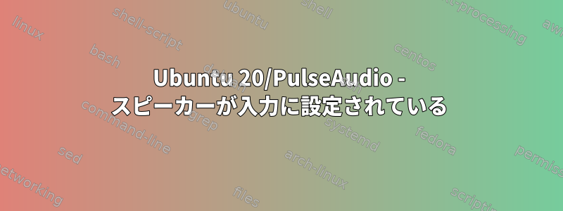 Ubuntu 20/PulseAudio - スピーカーが入力に設定されている