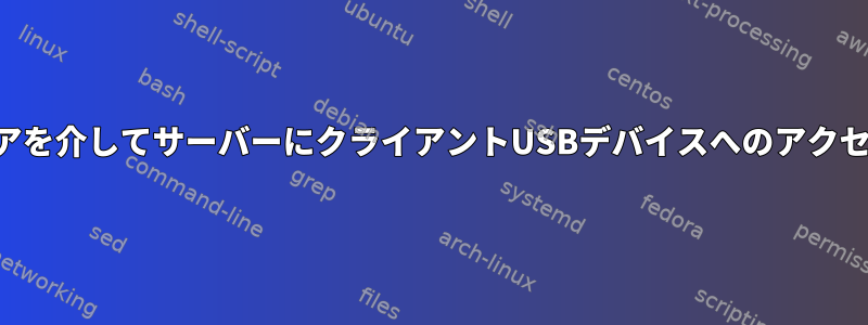 SSHまたは他のメディアを介してサーバーにクライアントUSBデバイスへのアクセスを許可できますか？