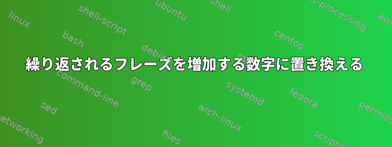 繰り返されるフレーズを増加する数字に置き換える