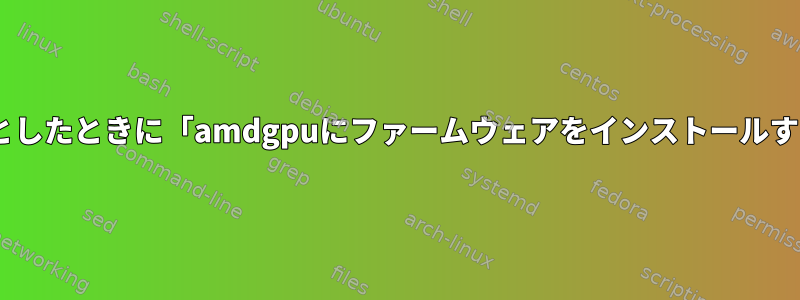 USBドライブからDebianを起動しようとしたときに「amdgpuにファームウェアをインストールする必要があります」を修正する方法は？