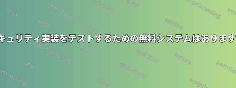 fsセキュリティ実装をテストするための無料システムはありますか？