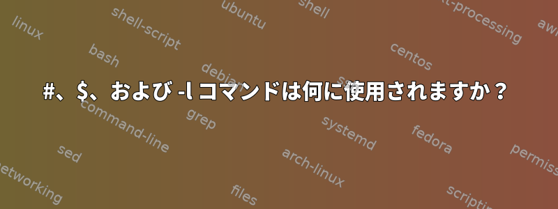 #、$、および -l コマンドは何に使用されますか？