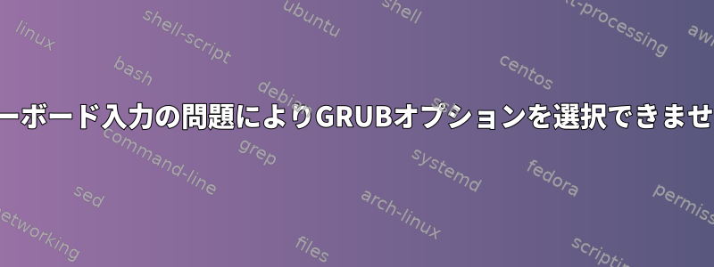 キーボード入力の問題によりGRUBオプションを選択できません