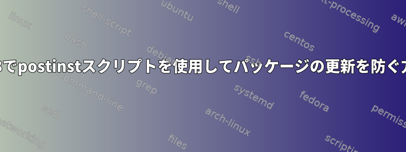 DEBでpostinstスクリプトを使用してパッケージの更新を防ぐ方法