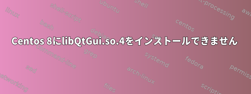 Centos 8にlibQtGui.so.4をインストールできません