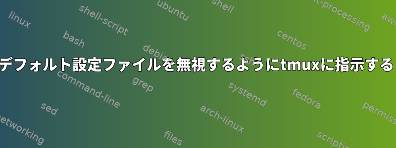 デフォルト設定ファイルを無視するようにtmuxに指示する