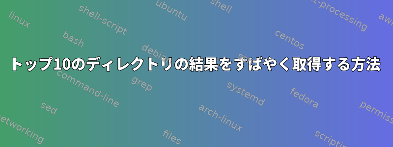 トップ10のディレクトリの結果をすばやく取得する方法