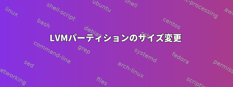 LVMパーティションのサイズ変更