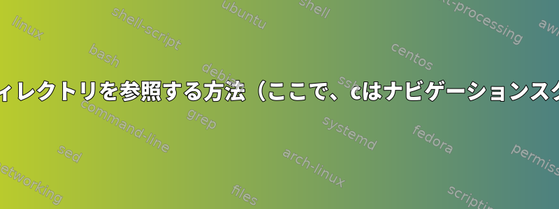 cディレクトリから始めてディレクトリとサブディレクトリを参照する方法（ここで、cはナビゲーションスクリプトの入力パラメータとして使用されます）