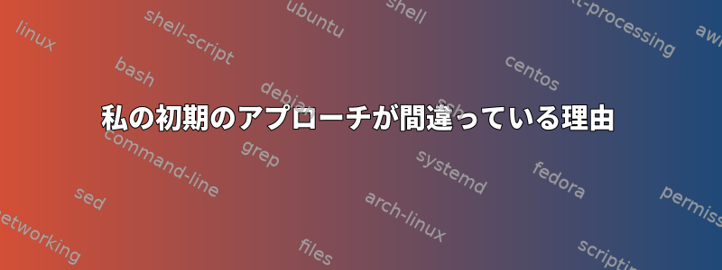 私の初期のアプローチが間違っている理由