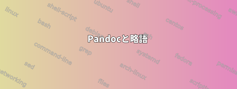 Pandocと略語