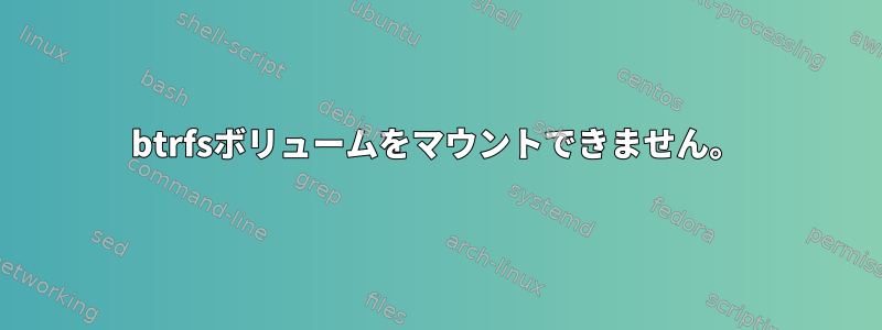 btrfsボリュームをマウントできません。