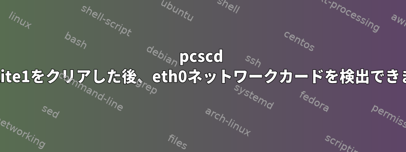 pcscd libpcsclite1をクリアした後、eth0ネットワークカードを検出できません。