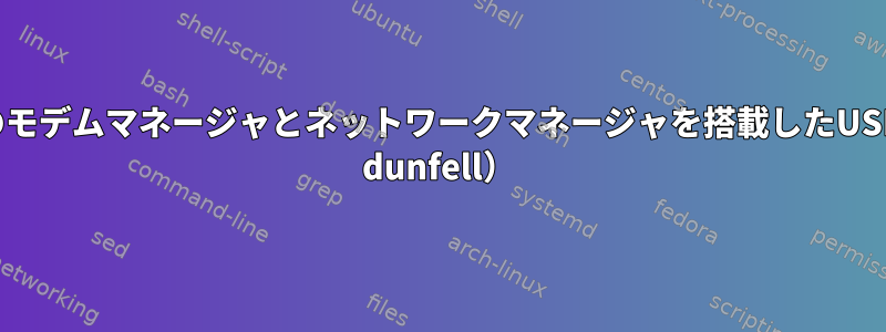 組み込みLinuxのモデムマネージャとネットワークマネージャを搭載したUSBモデム（yocto dunfell）