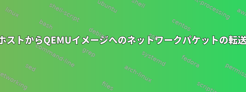 ホストからQEMUイメージへのネットワークパケットの転送